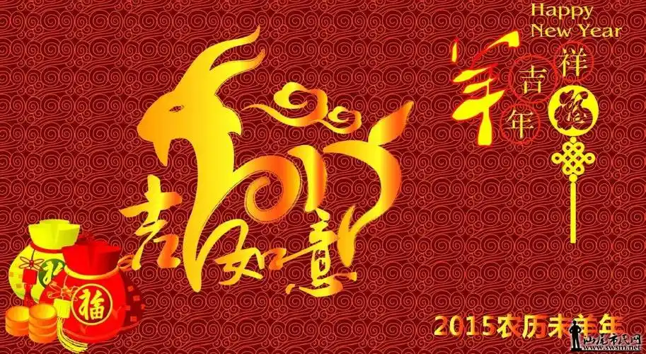 2015羊年大吉,万事如意!