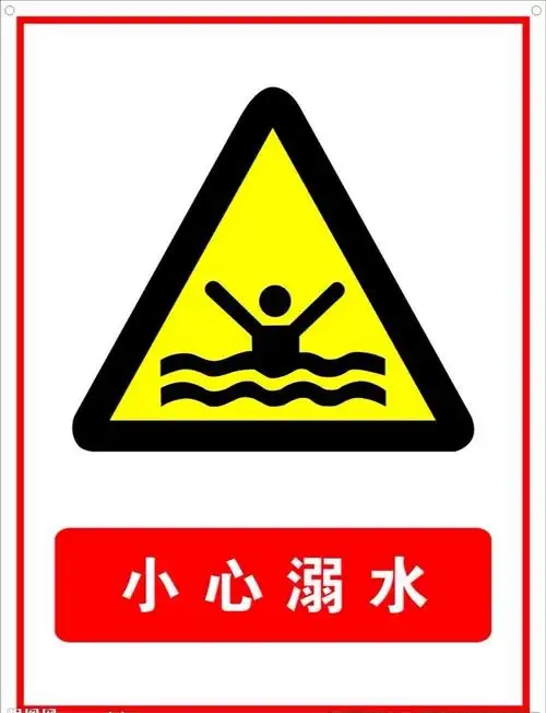 警钟长鸣"防溺水主题活动 写美篇  认识防溺水的标志,不要在有放着