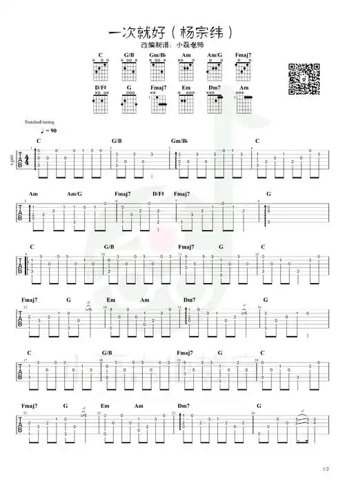 一次就好指弹谱杨宗纬c调独奏谱吉他指弹教学