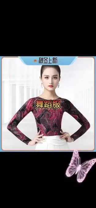 摩登舞练功服花色舞蹈长袖拉丁舞服装打底衫广场舞单件上衣#一起来