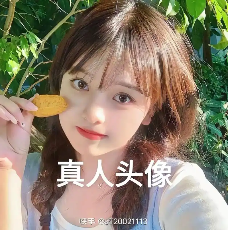 真人头像 快手@st20021113 快手 @st20021 - 抖音