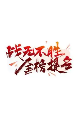 手写战无不胜金榜提名艺术字