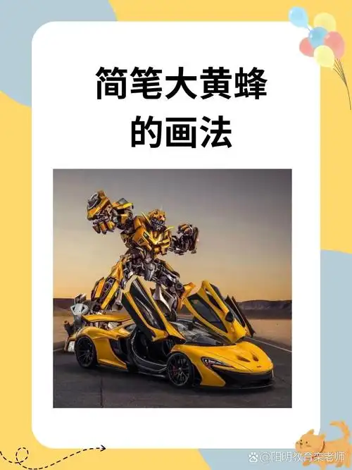 我推荐简笔大黄蜂的画法:准备马克笔和纸