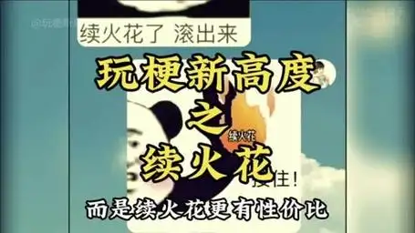 来不及解释了,火花快给我续上#续火花