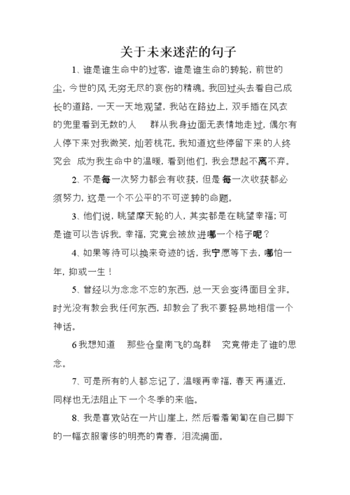 关于未来迷茫的句子 .doc