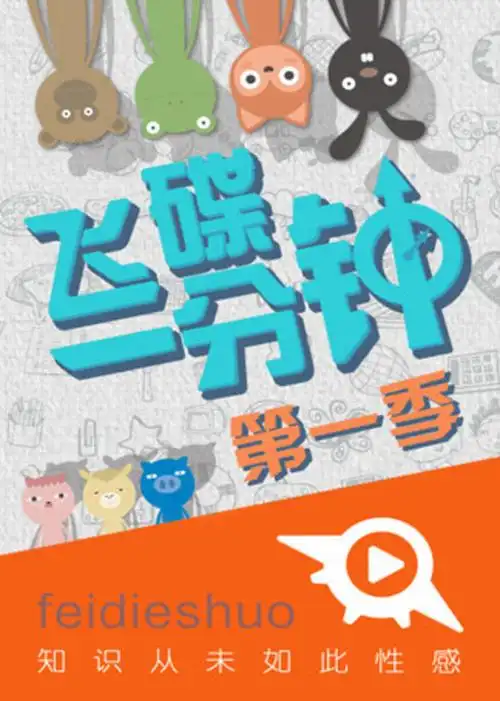 飞碟一分钟第一季