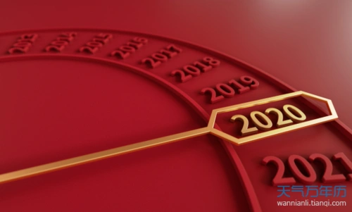 今年是什么年庚 2020年庚是啥命运怎么样_万年历