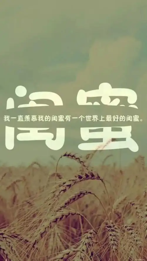 38福利丨我的闺蜜有你真好超级好礼快来领取