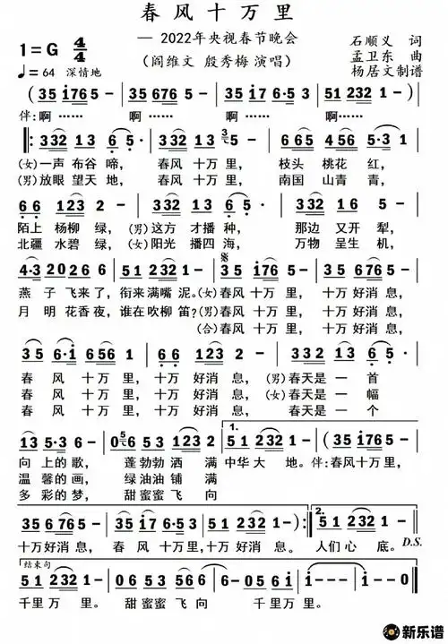 《春风十万里(2022年央视春晚)》简谱(阎维文/殷秀梅)-曲谱爱好者制谱
