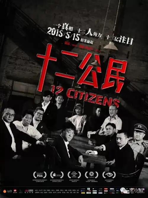 《十二公民》:与偏见的本性抗争,而不是与之沉沦