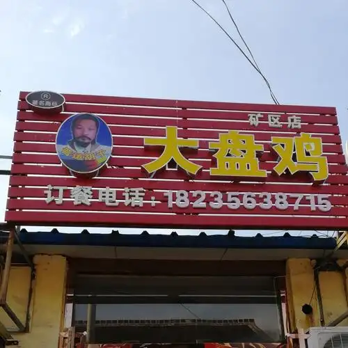 晋运胡子大盘鸡矿区店