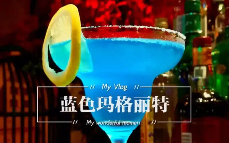 蓝色玛格丽特,送给爱人的鸡尾酒