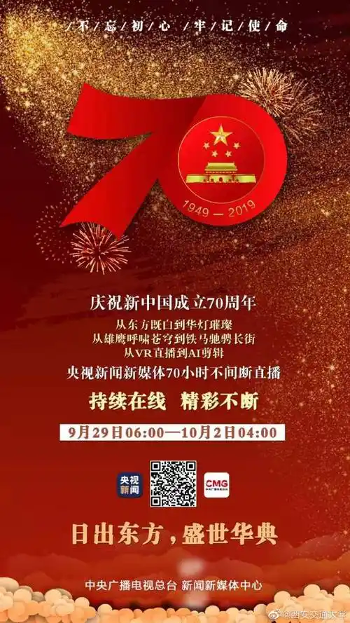 2019新中国成立70周年央视阅兵及联欢活动视频直播入口