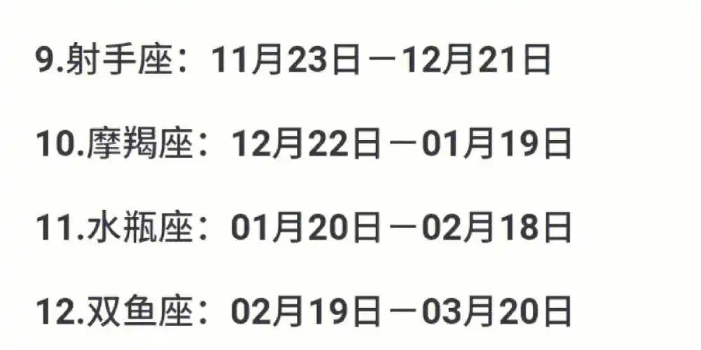 12星座日期查询表
