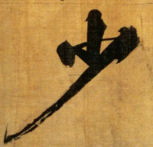 【少】字墨迹书法写法