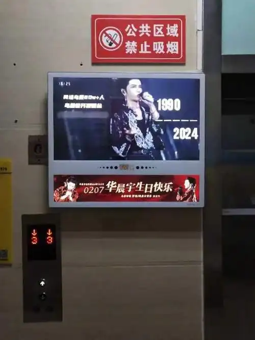 祝华晨宇0207生日快乐#  十堰的800块电梯屏昨天已经上线啦,大家有