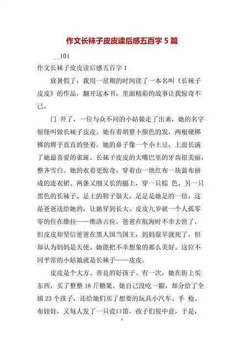 作文长袜子皮皮读后感五百字5篇