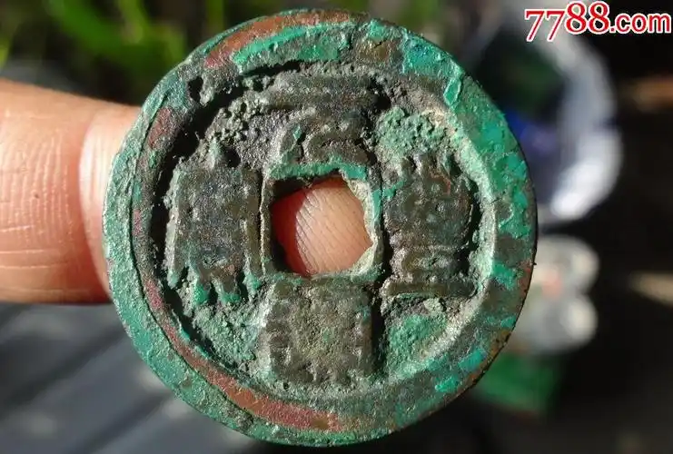 孤品--元丰折二篆书背下星_古币_第1张_7788钱币网