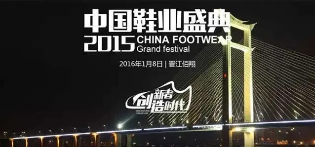 晋江市政府搭台中国鞋业盛典高峰论坛