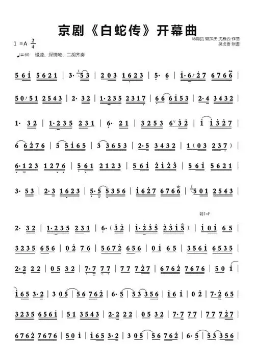 京剧《白蛇传》开幕曲简谱 -苍强曲谱