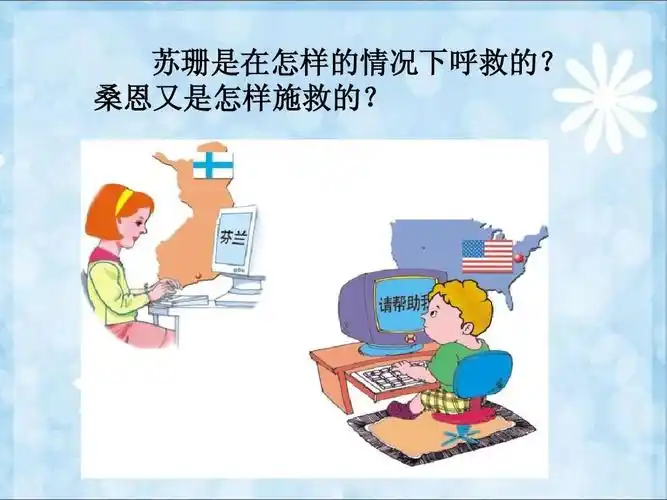 苏珊是在怎样的情况下呼救的? 桑恩又是怎样施救的?