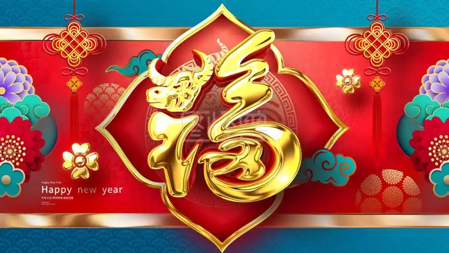 原创华丽中国风金色立体福字牛年福字展板