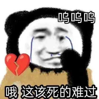熊猫头表情包太喜欢啦 拿图请顺便吱一声 很难有动力发图了