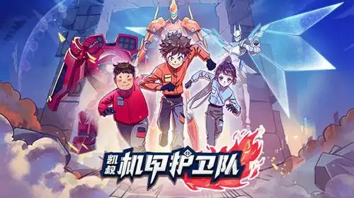 《凯叔机甲护卫队》用科学思维模型,提高孩子解决问题的能力_手机搜狐