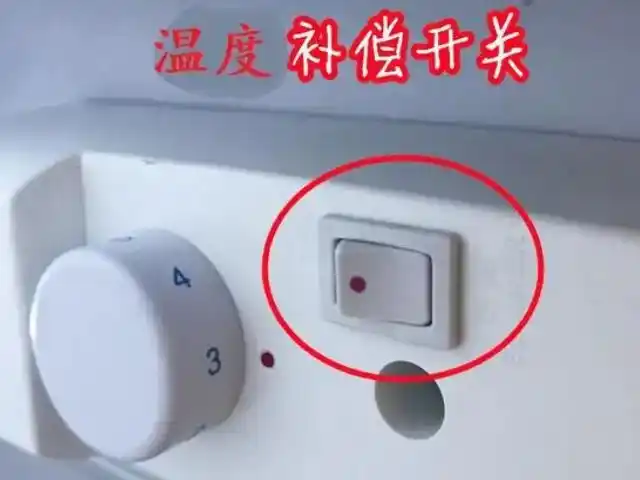 冰箱低温补偿开关图片 - 财经参谋
