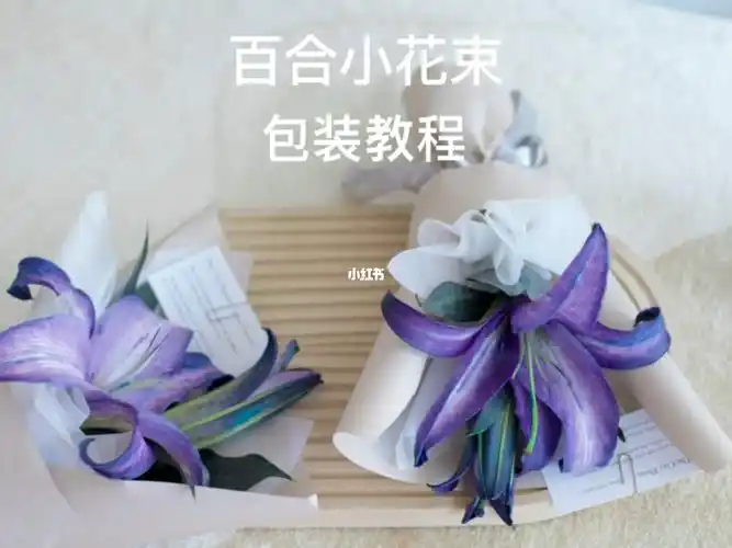 单支百合小花束包装教程