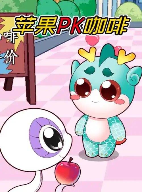 大中华寻宝记吃苹果竟然比喝咖啡要提神