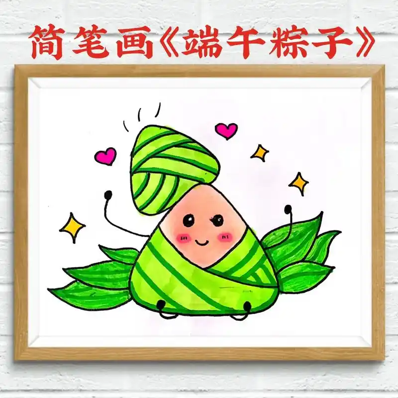 今天分享一个好看又好吃的端午粽子简笔画教程~~端午节快到了, - 抖音