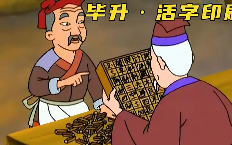 《毕升·活字印刷》:活字印刷的灵感竟来源玩泥巴的小孩子