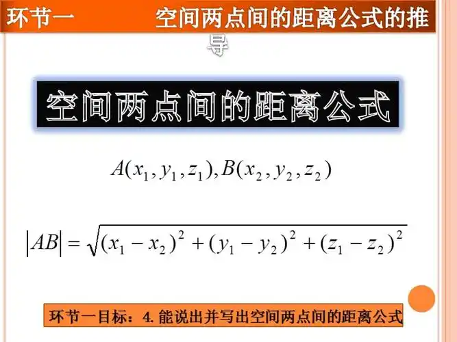 33空间两点间的距离公式
