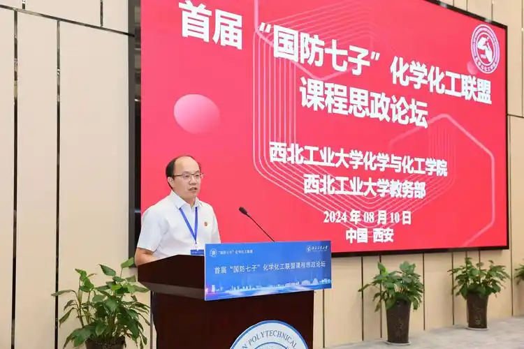 我校举办首届"国防七子"化学化工联盟课程思政论坛-西北工业大学