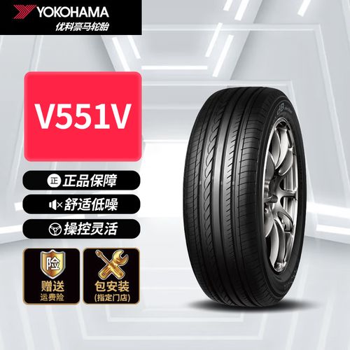 优科豪马(yokohama)横滨轮胎/汽车轮胎 215/55r16 93h v551v 原配本田