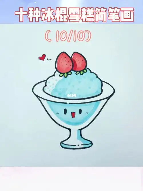 雪糕系列十天分享10种雪糕冰棍简笔画
