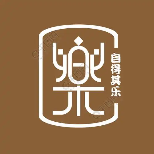 乐文字变形设计造型