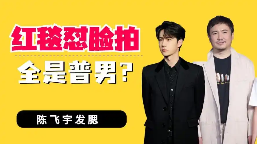 陈飞宇发腮,韩庚发福,王一博算勉强能看