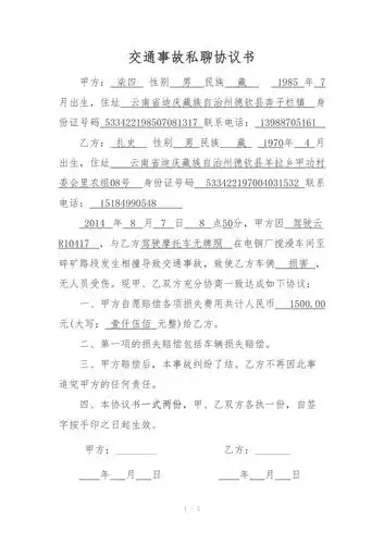交通事故私聊协议书