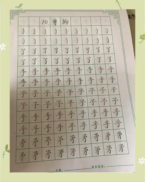 📝 田字格中弯钩的写法指南