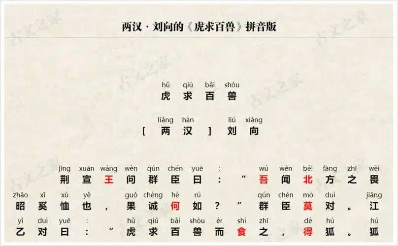 虎求百兽拼音版带全文注音刘向文言文