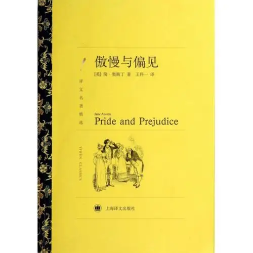 傲慢与偏见(译文名著精选) ￥20.40 市场价:￥28.00现货