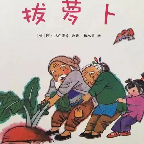 睡前故事拔萝卜