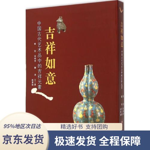 【满59包邮】吉祥如意 中国古代艺术品中的吉祥元素