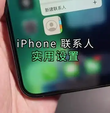 iphone设置重要联系人(iphone联系人有2个实用设置,你一定要会用)