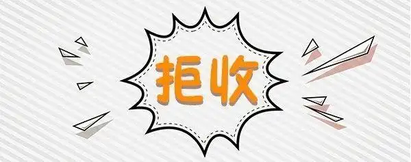 拒收服务----让你的粮食交易零风险