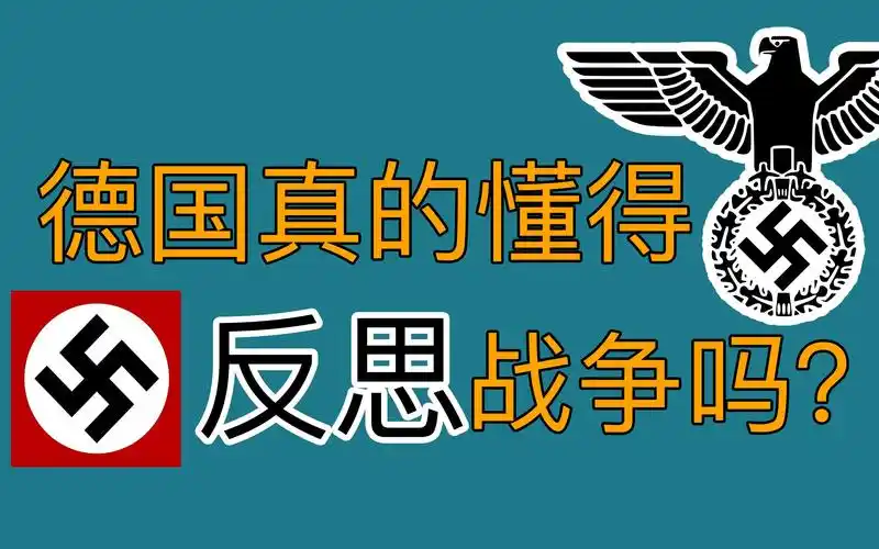 纳粹德国是怎么控制群众的德国真的懂得反思战争吗浅谈国内对德国的洗