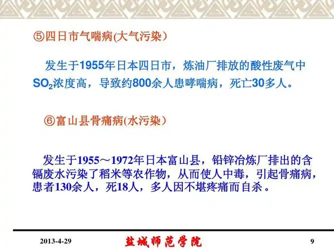 日本四日市,炼油厂排放的酸性废气中 so2浓度高,导致约800余人患哮喘
