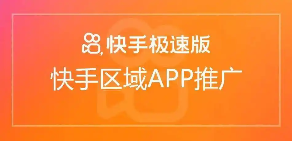 快手极速版推广合伙人45元单